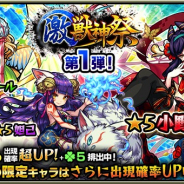 ミクシィ、『モンスターストライク』で本日より「激・獣神祭」を開催 ★5キャラの出現確率が超UP…期間別で特定キャラはさらにUP!!