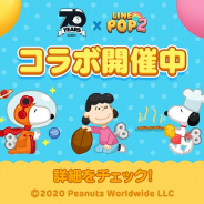 LINE、『LINE POP2』で生誕70周年の「スヌーピー」とコラボ! 「チャーリー・ブラウン」などがミニモンとして登場