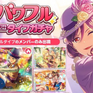 ブシロードとCraft Egg、『ガルパ』で本日より「パワフルタイプガチャ」を開催 パワフルタイプのメンバーが必ず出現!