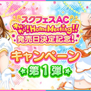 ブシロードとKLab、『ラブライブ!スクフェス』で「スクフェスAC わいわい!Home Meeting!! 発売日決定記念キャンペーン第1弾」を開催!