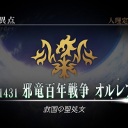 『FGO Arcade』で「第一特異点 邪竜百年戦争 オルレアン」が11月29日開幕! 「ジャンヌ・オルタピックアップ召喚」や「マイルーム」「制圧戦」も