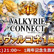 エイチーム、『ヴァルキリーコネクト』1周年を記念した生特番「ニコニコネクト!」を6月8日21時より配信決定!