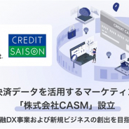 サイバーエージェントとクレディセゾン、カード決済データを活用するマーケティングソリューションを提供する合弁会社CASMを設立