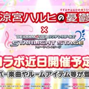 バンナム、『デレステ』で「涼宮ハルヒの憂鬱」コラボを開催決定! カバー楽曲やルームアイテムなどが登場!