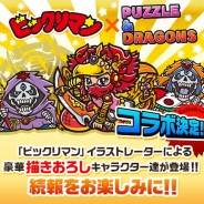 ガンホー、『パズル&ドラゴンズ』で『ビックリマン』とのコラボが決定…『悪魔VS天使』シリーズの発売30周年記念