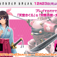 セガ・インタラクティブ、PS4『BORDER BREAK』で『新サクラ大戦』コラボイベントを開始!「天宮さくら」のボーダーやコラボ武器が手に入る
