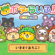 ファイブゲート、Point Income サイト内にゲームコンテンツ「ポタらいふ!」を4月22日より追加