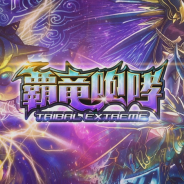 タカラトミー、『デュエル・マスターズ プレイス』第8弾EXカードパックで「光神龍スペル・デル・フィン」「覇竜凰ドルザバード」など11枚を公開