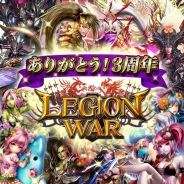 エイチーム、『レギオンウォー』で3周年記念キャンペーンを実施 初回無料の11連召喚やLegend召喚チケットがもらえる