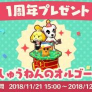 任天堂、『どうぶつの森 ポケットキャンプ』のリリース1周年を記念して「1しゅうねんのオルゴール」をプレゼント!