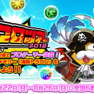 ガンホー、『パズドラレーダー』と『妖怪ウォッチ ワールド』をイベント「コロツアー2018」に出展