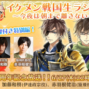 サイバード、『イケメン戦国◆時をかける恋』4周年を記念した6月27日に配信! イケメン戦国に関わる複数の重大発表を予定