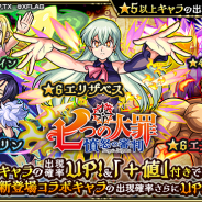 ミクシィ、『モンスト』でガチャ「七つの大罪 憤怒の審判」を11月14日12時より開催 「エリザベス」「マーリン」など5体のコラボキャラが新たに登場!