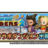 スクエニ、『星のドラゴンクエスト』で『ドラゴンクエストビルダーズ2 破壊神シドーとからっぽの島』とのコラボイベントを開始!