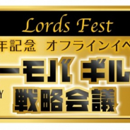 IGG、『ロードモバイル』のグローバル配信3周年を記念したオフラインイベント「Lords Fest~ローモバギルド戦略会議~」を3月23日に開催