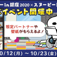 カプコン、『スヌーピードロップス』にて「スヌーピー in 銀座2020」とのコラボイベントを開催
