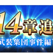 スクエニ、『とある魔術の禁書目録 幻想収束』でメインストーリー「第14章-武装集団事件編-」を7月16日17時より追加へ