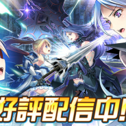 EXNOA、『装甲娘 ミゼレムクライシス』が100万DL突破! 最大コアストーン3000個が貰えるCPを実施