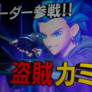 【速報】スクエニ、『ドラクエライバルズ』で新リーダー「盗賊カミュ」の実装を決定…8番目の職業として登場!