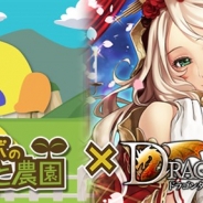 スマイルラボ、『チョコボのチョコッと農園』でマイティゲームスの『ドラゴンタクティクス』とのコラボキャンペーンを開始