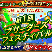 ドリコム、『ダービースタリオン マスターズ』で新ランキングイベント「ブリーダーズフェスティバル」開催決定 3つの凄馬記念開催やGW限定パックを販売