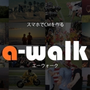 ジョーカーピース、音源に合わせてスマホで動画CMが制作できるアプリ『a-walk』をリリース…企業側は音源を提供してCMコンテンストも