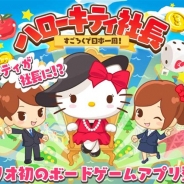 サンリオウェーブ、『ハローキティ社長~すごろくで日本一周!~』のサービスを2017年11月30日をもって終了
