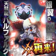 カプコン・モバイル、『オトモンドロップ モンスターハンター ストーリーズ』で「銀翼の天彗龍再来ガチャ」を開催 「天彗龍 バルファルク」が復刻