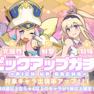 Cygames、『ワールドフリッパー』でピックアップガチャを開催中! 光属性の射撃タイプ・特殊タイプキャラの提供割合アップ