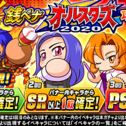 KONAMI、『実況パワフルプロ野球』で「応援団 銭ペナ☆オールスターズ2020攻略ガチャ」開催中!