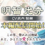 サイバード、『イケメン戦国◆時をかける恋』で明智光秀(CV:武内駿輔)の本編ストーリーを配信開始!