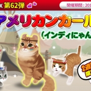 ESTgames、『マイにゃんカフェ』で「猫 BOX 第62弾」やイベント「イタズラな季節」を実施 「アメリカンカール(インディにゃん)」が新登場