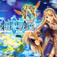 コアエッジ、『アルテイルクロニクル』繁体字版を台湾・香港・マカオで配信開始 日本版ではリリース記念キャンペーンを21日より開催