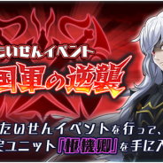 レベルファイブ、『ドラゴン&コロニーズ』でたいせんイベント「帝国軍の逆襲」開催!! UR黒騎士カイルのピックアップガチャも実施