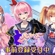 エイシス、ネイティブアプリのパブリッシング事業に参入 少女と愛をつむぐ学園アクションRPG『にじいろLive』の事前登録を開始!
