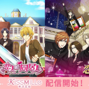 ボルテージ、「恋人は同居人」で恋愛チャット小説アプリ「KISSMILLe」で配信開始! 31日には「怪盗X恋の予告状」も!