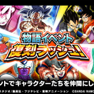 バンナム、『ドラゴンボールZ ドッカンバトル』で「物語イベント復刻ラッシュ!」を開催中! 7つの物語イベントを一挙復刻、連動したミッションも