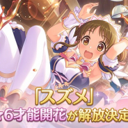 Cygames、『プリンセスコネクト!Re:Dive』で「スズメ」の「★6才能開花」が5月7日に登場!