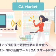 サイバーエージェント、運用型ビーコン・NFC活用ツール「CAスマートPOP」を提供開始 店内での自社アプリ配信で販促効果の最大化狙う