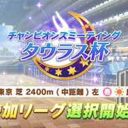 Cygames、『ウマ娘 プリティーダービー』でレースイベント「チャンピオンズミーティング タウラス杯」を14日12時より開催 参加リーグ選択を開始