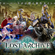 クローバーラボ、新作『Lost Archive -ロストアーカイブ-』をサービス開始! 現金50万円を含む「総額300万円あげちゃうキャンペーン」も