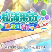ブシロード、『スクスタ』で松浦果南の誕生日を記念した特別なステップアップガチャを開催中!