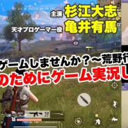 アルテメイト、「舞台 ゲームしないか?〜荒野行動〜」役作りのためにゲーム実況してみた Vol.1を公開!
