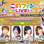 サムザップ、『このファン』で「1st アニバーサリー『このファンLIVE!』#11」を2月26日に配信! 今後のアップデート情報を発表予定