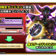 スクエニ、『星ドラ』でダンジョンイベント「緊急襲来!魔幻・ダークドレアム」を6日から開催!