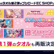 ブシロード、『ガルパ』カードイラストを使用した「グラフィックGrandタオル2000」第2弾を発売!