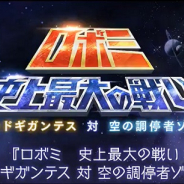 Cygames、『グランブルーファンタジー』で12月28日開催のイベント「ロボミ 史上最大の戦い ゴッドギガンテス 対 空の調停者ゾーイ」の予告公開!