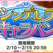 バンナム、『デレステ』で期間限定イベント「シンデレラキャラバン」開始! Sレア「砂塚あきら」と「北川真尋」がイベントの追加報酬に