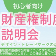 特許庁と工業所有権情報・研修館、特許権などの知的財産権制度に関する無料説明会を全国47都道府県で開催