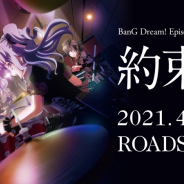 ブシロード、劇場版「BanG Dream! Episode of Roselia I : 約束」を4月23日より全国ロードショー!